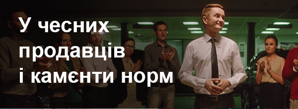 У чесних продавців і камєнти норм