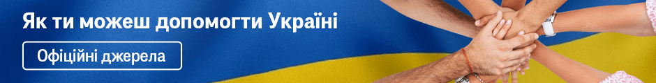 Як ти можеш допомогти Україні